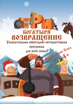 3 БОГАТЫРЯ. ВОЗВРАЩЕНИЕ