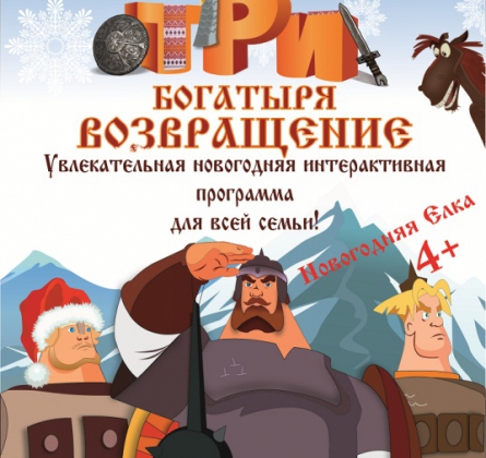 3 БОГАТЫРЯ. ВОЗВРАЩЕНИЕ