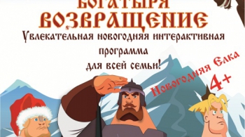 3 БОГАТЫРЯ. ВОЗВРАЩЕНИЕ