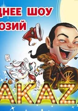 AlaKaZam | Новогоднее иллюзионное шоу