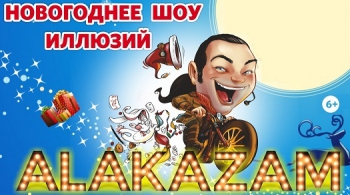 AlaKaZam | Новогоднее иллюзионное шоу