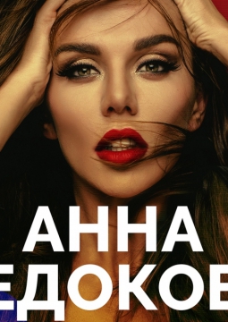 Анна Седокова