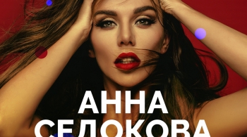 Анна Седокова