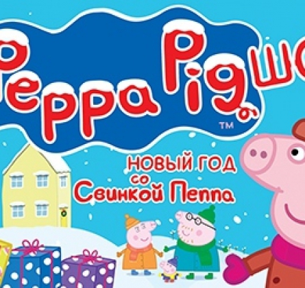 Новый год со Свинкой Пеппа