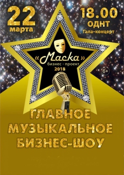 МАСКА-2018 | Главное музыкальное бизнес-шоу