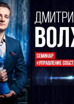 Дмитрия Волхова | СЕМИНАР | Управление собственной судьбой