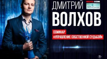 Дмитрия Волхова | СЕМИНАР | Управление собственной судьбой