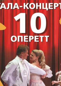 10 ОПЕРЕТТ | ГАЛА-КОНЦЕРТ