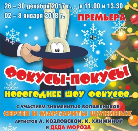 ФОКУСЫ-ПОКУСЫ