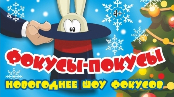 ФОКУСЫ-ПОКУСЫ