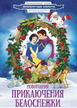 Петербургская оперетта | Новогодние приключения Белоснежки