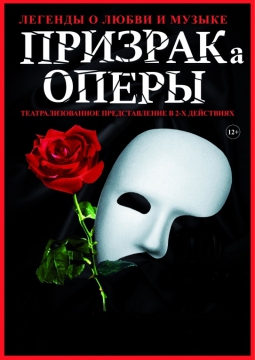Легенды о любви и музыке ПРИЗРАКа ОПЕРЫ