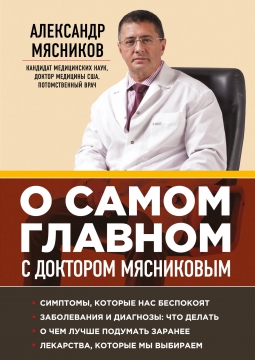 Доктор Мясников