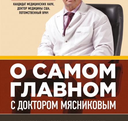 Доктор Мясников