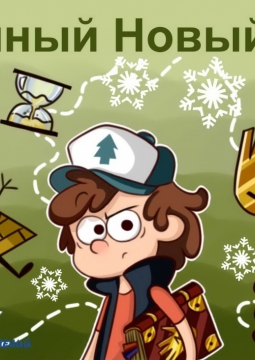 Научный Новый год