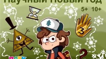 Научный Новый год