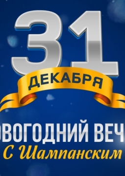 Новогодний вечер с шампанским