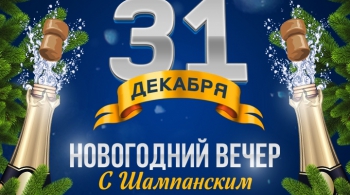 Новогодний вечер с шампанским