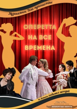 10 ОПЕРЕТТ | ГАЛА-КОНЦЕРТ