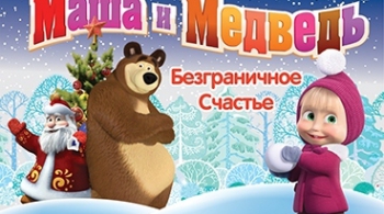 Новогодние приключения Маши и медведя
