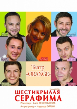 Шестикрылая Серафима