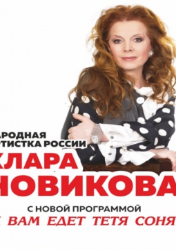 Клара Новикова