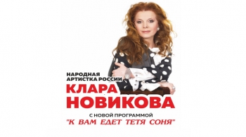 Клара Новикова