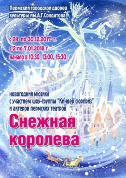 Новогодний мюзикл | Снежная королева