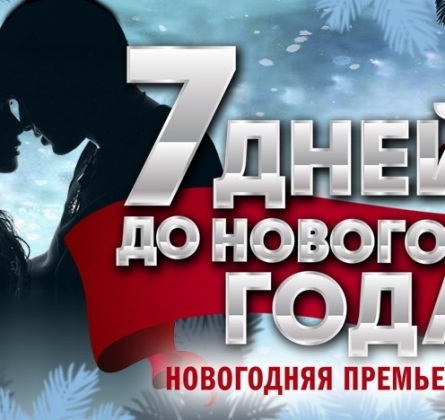 7 дней до Нового года