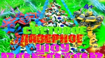 ТрансформерШоу | Шоу Роботов-Трансформеров