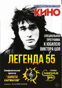 Легенда 55 | песни группы КИНО с симфоническим оркестром