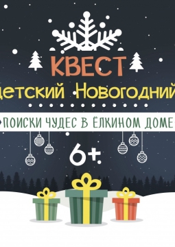 Поиски чудес в Елкином доме