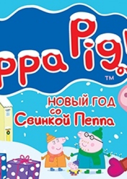 Новый год со Свинкой Пеппа