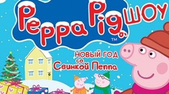 Новый год со Свинкой Пеппа