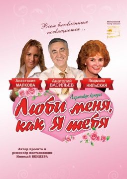 Люби меня, как я тебя