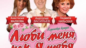 Люби меня, как я тебя