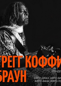 Грэг Кофи Браун