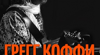 Грэг Кофи Браун