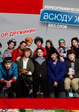 Всюду жизнь