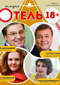 Отель 18+