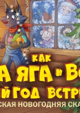 Как Баба-Яга и Волк Новый Год встречали