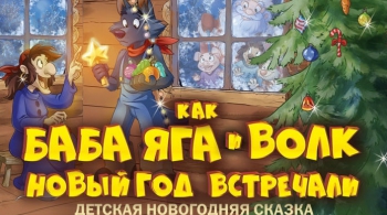 Как Баба-Яга и Волк Новый Год встречали