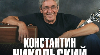Константин Никольский