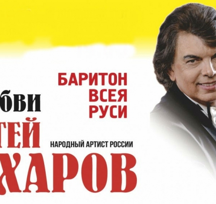 Сергей Захаров