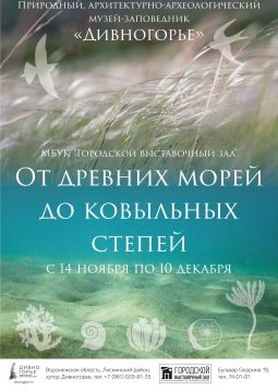 От древних морей до ковыльных степей