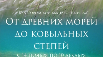 От древних морей до ковыльных степей