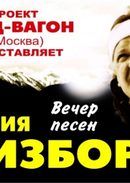 Вечер песен Юрия Визбора | Бард-вагон