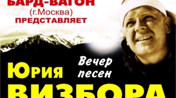 Вечер песен Юрия Визбора | Бард-вагон