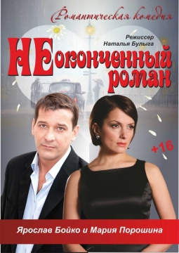 Неоконченный роман