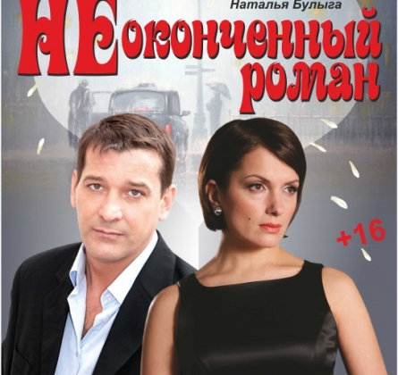 Неоконченный роман